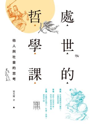 cover image of 處世的哲學課